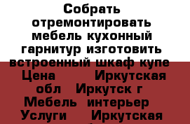 Собрать отремонтировать мебель кухонный гарнитур изготовить встроенный шкаф купе › Цена ­ 50 - Иркутская обл., Иркутск г. Мебель, интерьер » Услуги   . Иркутская обл.